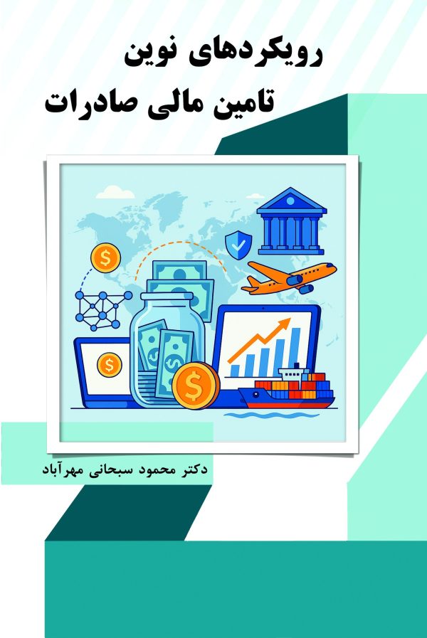 rooykardhaye-novin-tamin-mali-saderat-taymaz-front رویکردهای نوین تأمین مالی صادرات