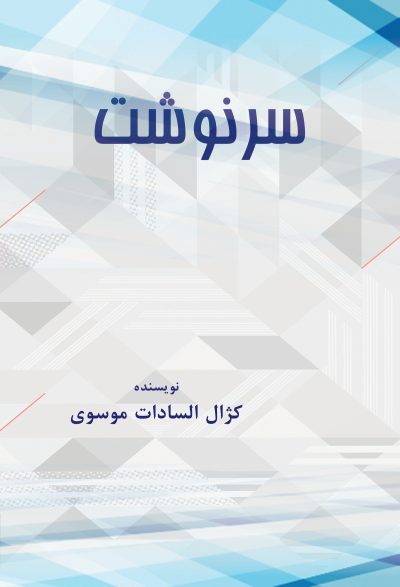 سرنوشت