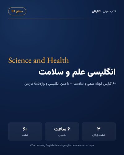 انگلیسی علم و سلامت — Science and Health