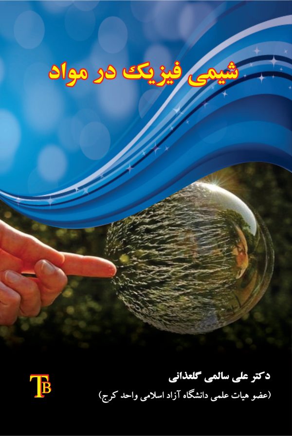 شیمی فیزیک در مواد