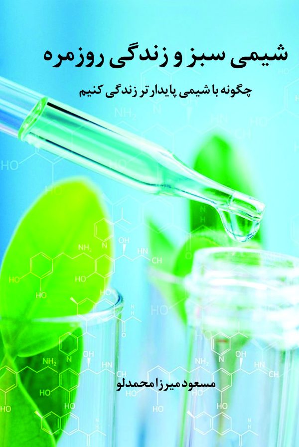 shimi-sabz-va-zendegi-roozmarre-taymaz-front-rgb شیمی سبز و زندگی روزمره – چگونه با شیمی پایدارتر زندگی کنیم