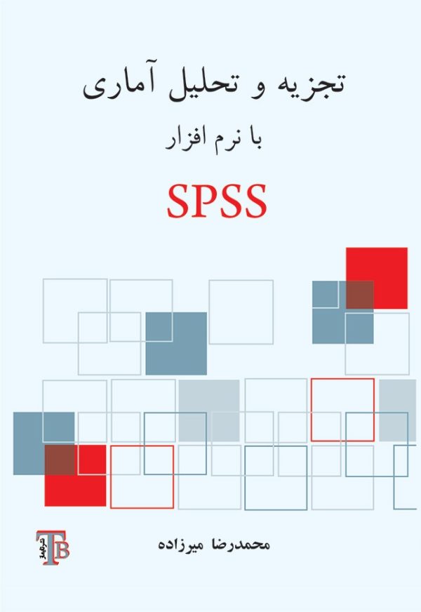 تجزیه و تحلیل آماری با نرم‌افزار SPSS