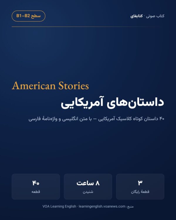 داستان‌های آمریکایی — American Stories
