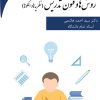 روش‌ها و فنون تدریس (نظریه‌ها و الگوها)
