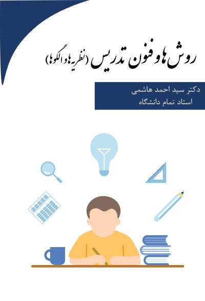روش‌ها و فنون تدریس (نظریه‌ها و الگوها)