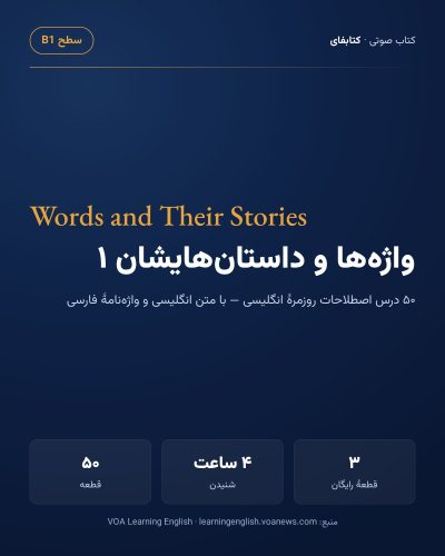 واژه‌ها و داستان‌هایشان ۱ — Words and Their Stories