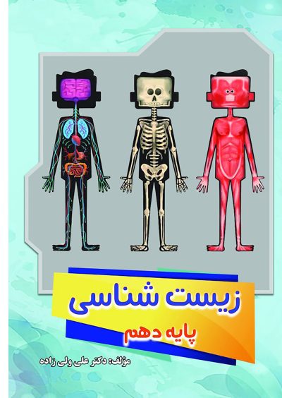 زیست‌شناسی پایه دهم