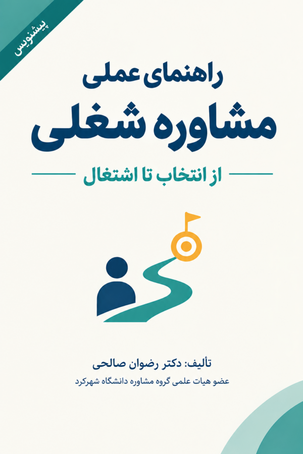 راهنمای عملی مشاوره شغلی: از انتخاب تا اشتغال