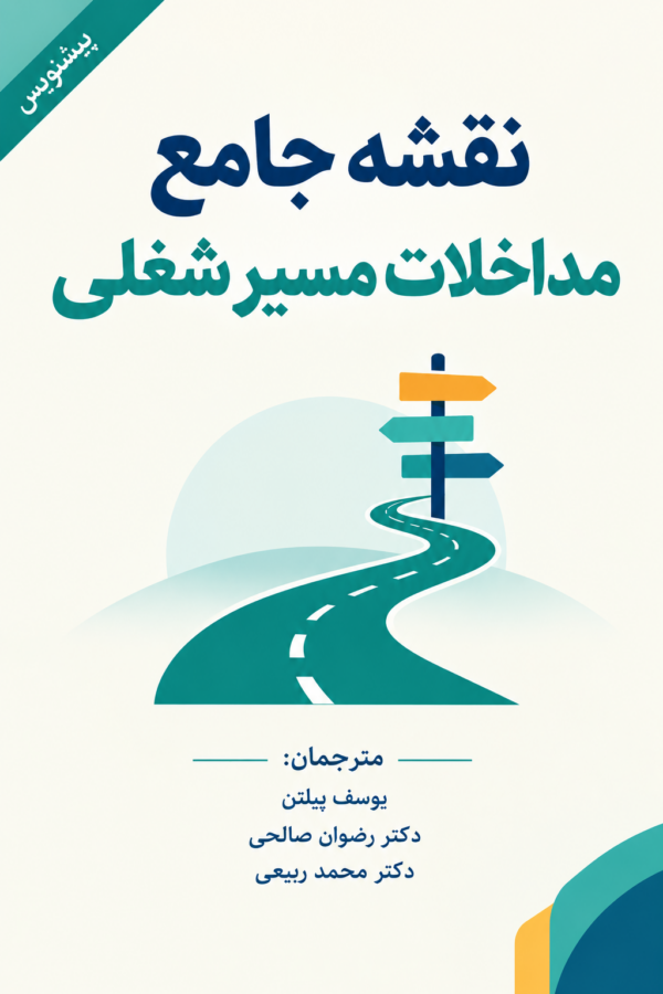 نقشه جامع مداخلات مشاوره مسیر شغلی: راهنمایی برای متخصصان مسیر شغلی