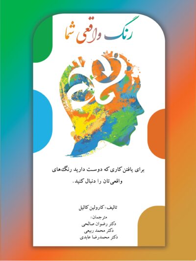 رنگ واقعی شما: بری یافتن کاری که دوست دارید رنگ واقعی تان را دنبال کنید