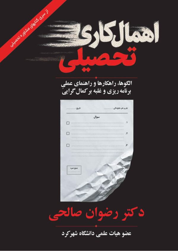اهمالکاری تحصیلی: الگوها، راهکارها و راهنمای عملی برنامه ریزی و غبله بر کمال گرایی