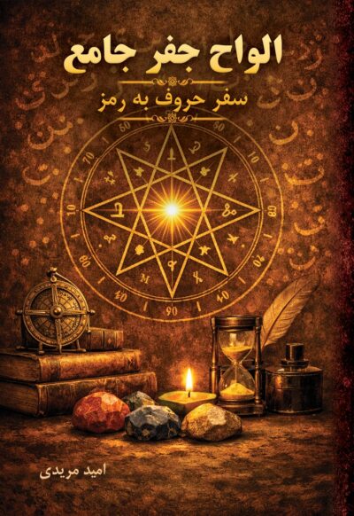 الواح جفر جامع، سفر حروف به رمز