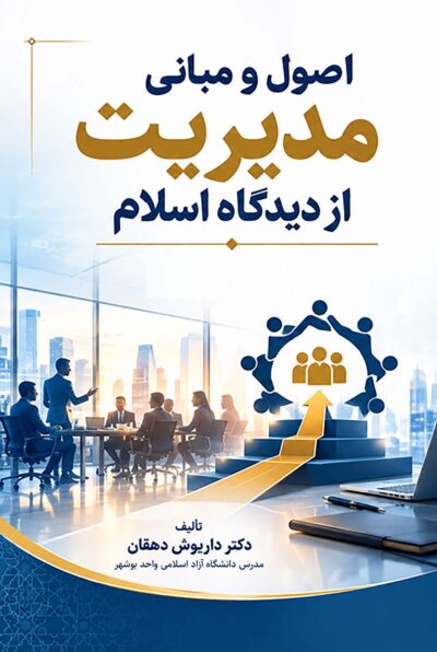 اصول و مبانی مدیریت از دیدگاه اسلام