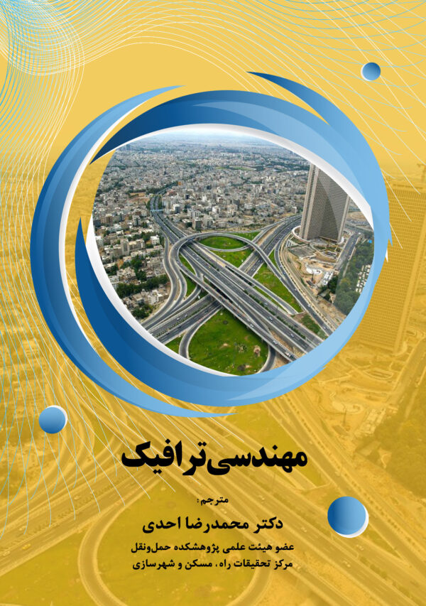 مهندسی ترافیک
