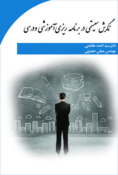 نگرش سیستمی در برنامه‌ریزی آموزشی و درسی