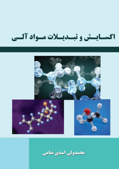 اکسایش و تبدیلات مواد آلی