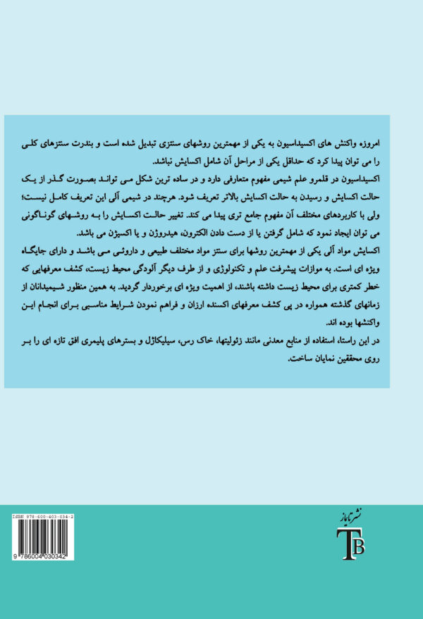 اکسایش و تبدیلات مواد آلی