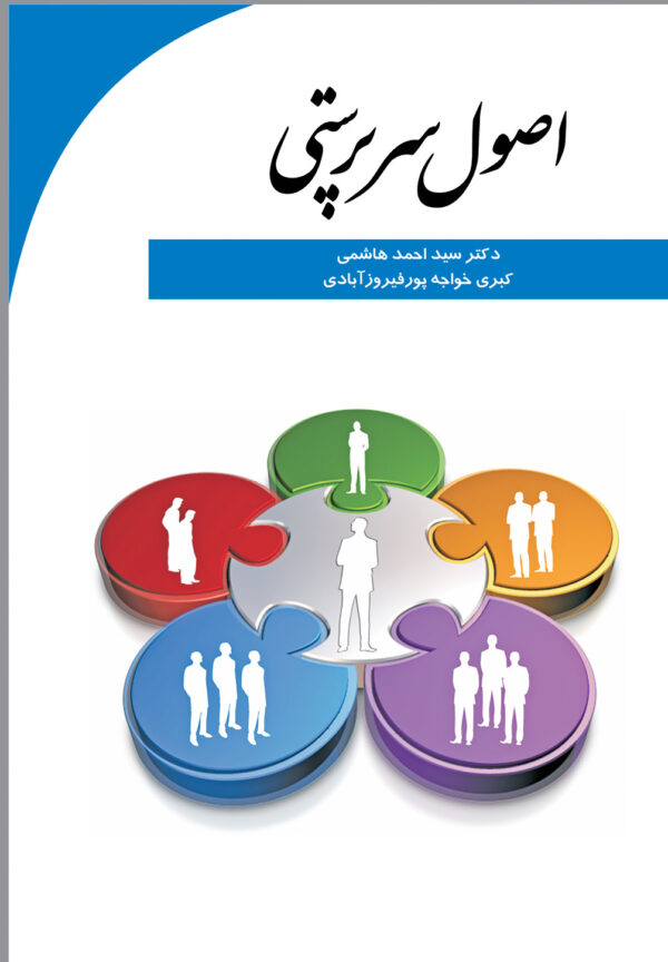 اصول سرپرستی