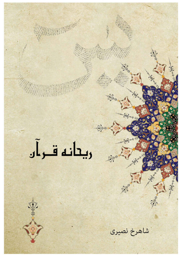 ریحانه قرآنن
