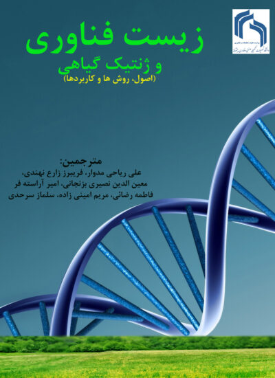 زیست فناوری و ژنتیک گیاهی