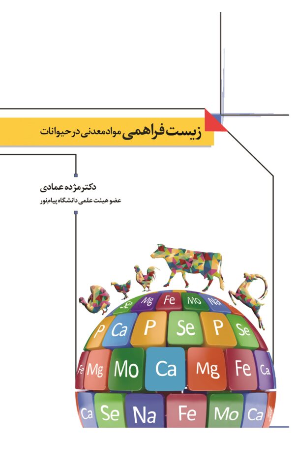 372 زیست فراهمی و مواد معدنی در حیوانات