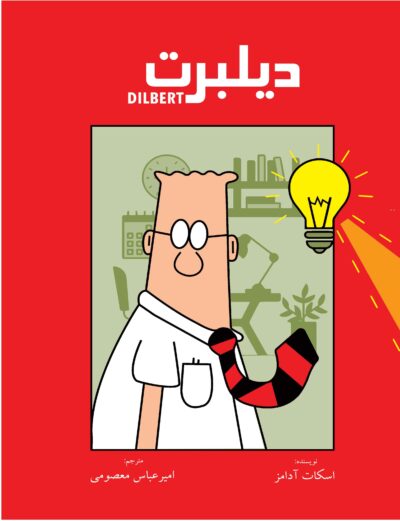 دیلبرت