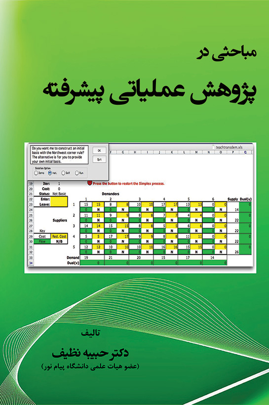 378 مباحثی در پژوهش عملیاتی پیشرفته