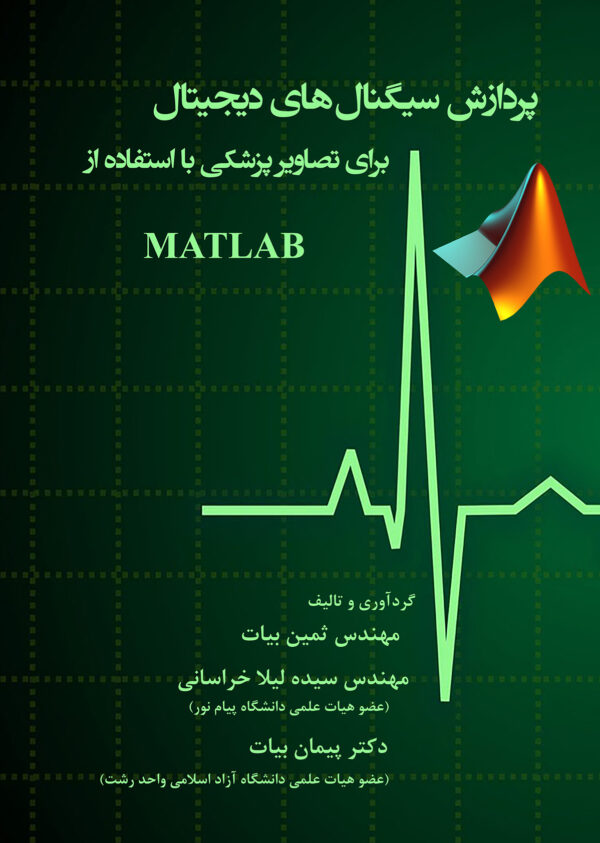 پردازش سیگنال های دیجیتال برای تصاویر پزشکی با استفاده از MATLAB