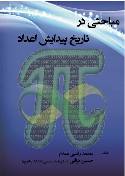 382 مباحثی در تاریخ پیدایش اعداد