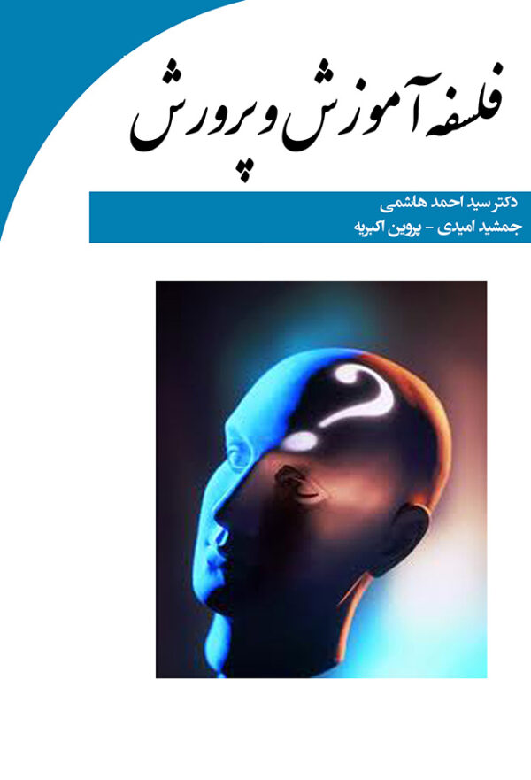فلسفه آموزش و پرورش