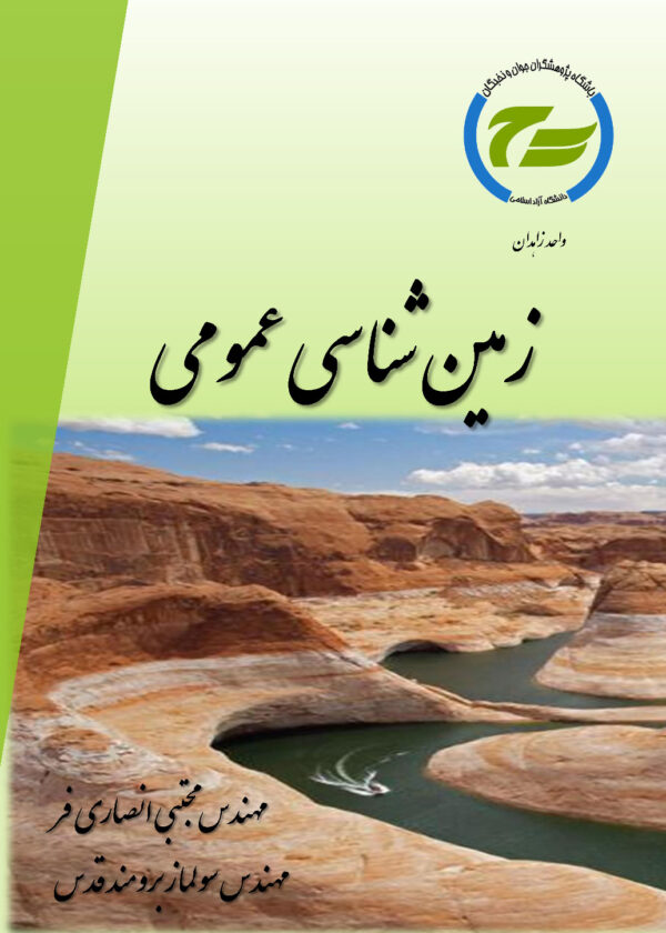 389 زمین شناسی عمومی