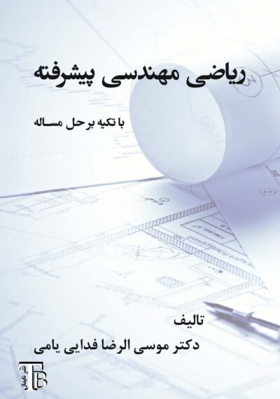 ریاضی مهندسی پیشرفته با تکیه بر حل مساله