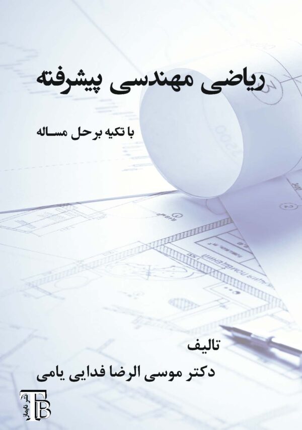 ریاضی مهندسی پیشرفته با تکیه بر حل مساله