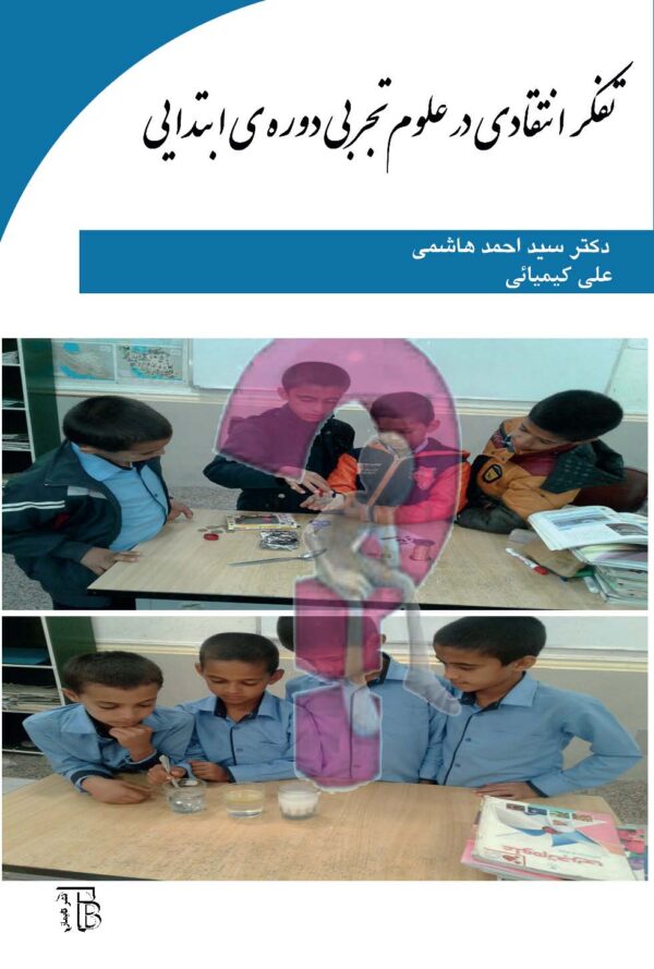 409-0 تفکر انتقادی در علوم تجربی دوره ابتدایی
