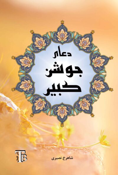 دعای جوشن کبیر