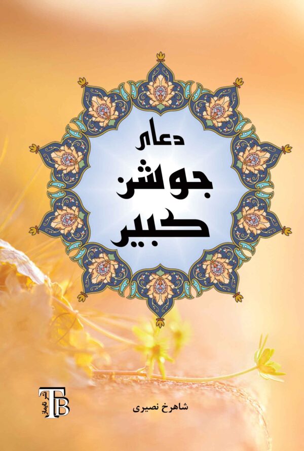 دعای جوشن کبیر