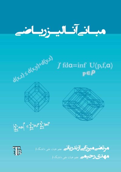 مبانی آنالیز ریاضی