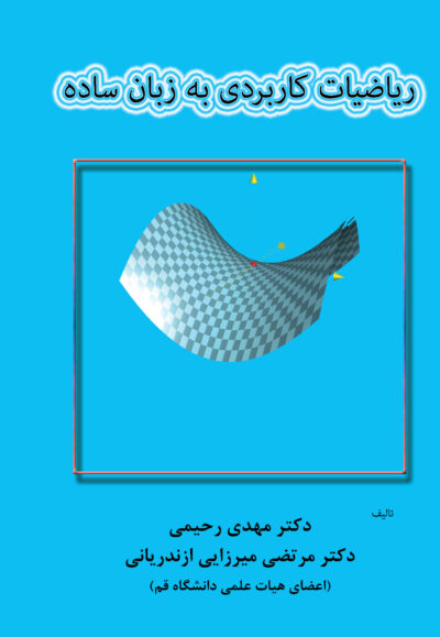 530 ریاضیات کاربردی به زبان ساده