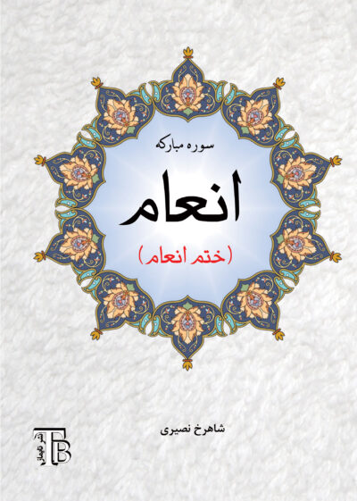 سوره مبارکه انعام