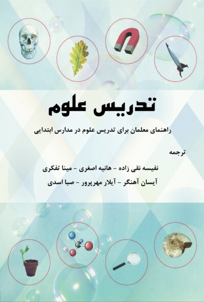 تدریس علوم: راهنمای معلمان برای تدریس علوم در مدارس ابتدایی
