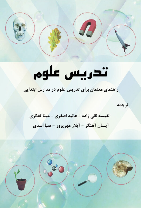 680 F تدریس علوم: راهنمای معلمان برای تدریس علوم در مدارس ابتدایی