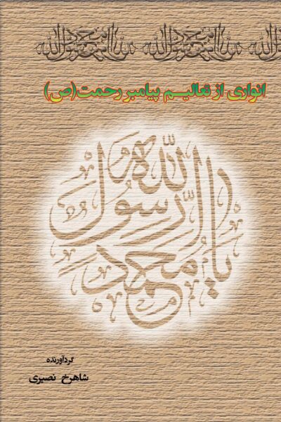 انوارى از تعالیم پیامبر رحمت (ص)