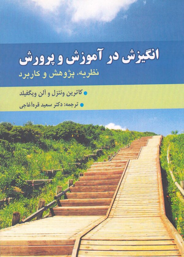 انگیزش در آموزش‌و‌پرورش