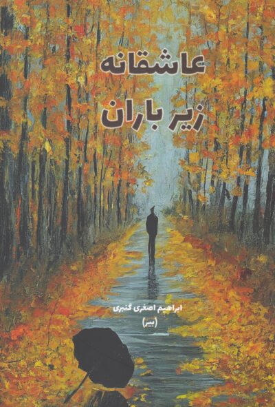 عاشقانه زیر باران