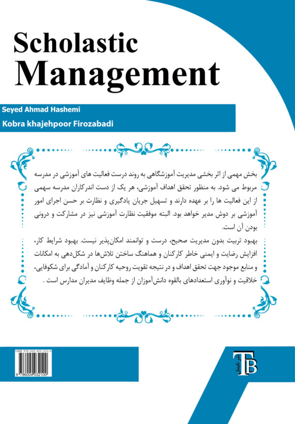 مدیریت آموزشگاهی
