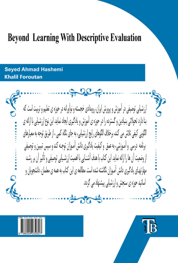 فراتر از یادگیری با ارزشیابی توصیفی