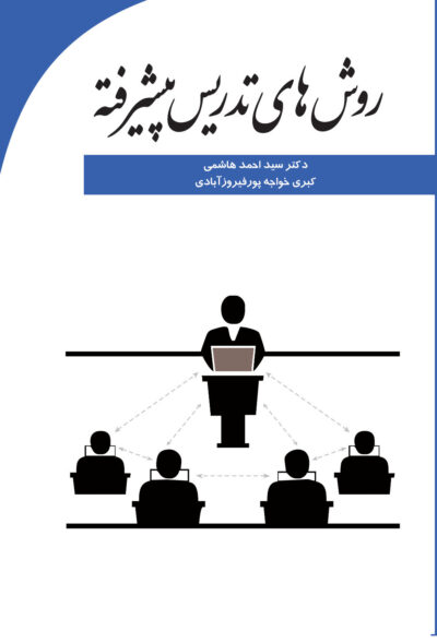 front_cover_1701 روشهای تدریس پیشرفته