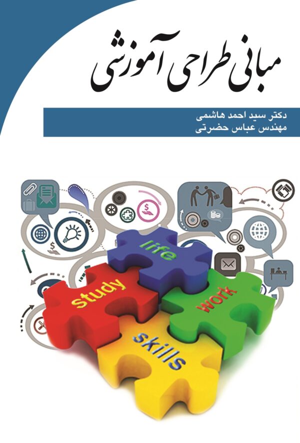مبانی طراحی آموزشی