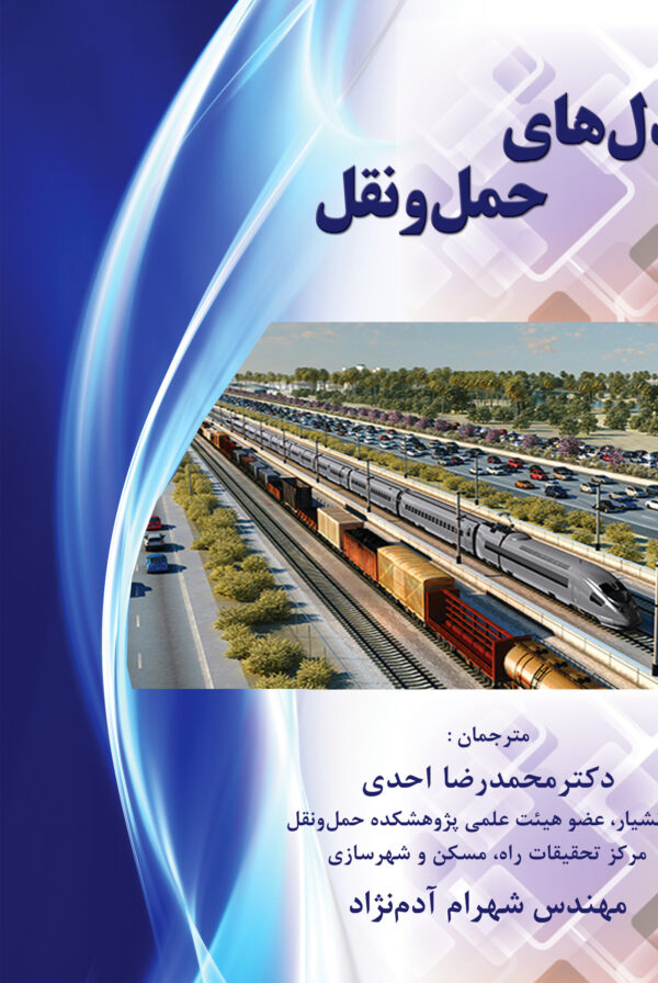 مدل‌های حمل‌ونقل