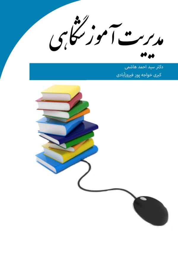 مدیریت آموزشگاهی